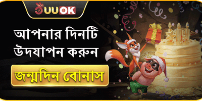 বিশেষ জন্মদিনের উপহার বোনাস promotional banner
