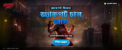 ওয়্যারউলফ হান্টে যোগ দিন banner